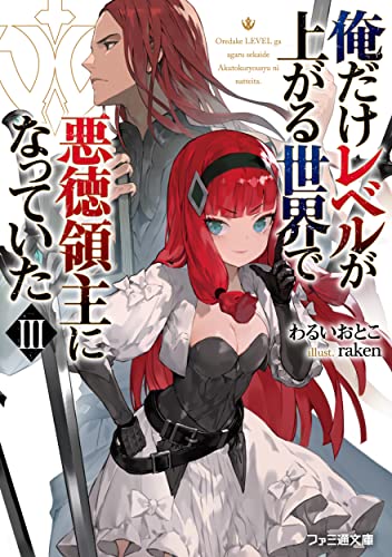 俺だけレベルが上がる世界で悪徳領主になっていたIII(3)