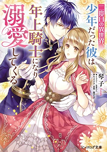 二度目の異世界、少年だった彼は年上騎士になり溺愛してくる(1)