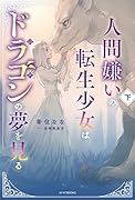 人間嫌いの転生少女はドラゴンの夢を見る 下(2)
