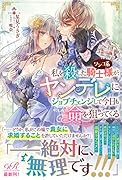 私を殺したワンコ系騎士様が、ヤンデレにジョブチェンジして今日も命を狙ってくる