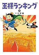 王様ランキング 12