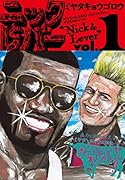 ニックとレバー 1