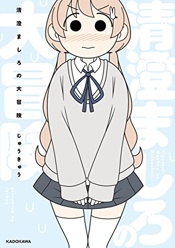 清澄ましろの大冒険の表紙