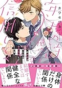 年下の許婚が俺のことを全然信用してくれない(1)