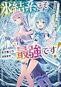 氷結系こそ最強です! 1 小さくて可愛い師匠と結婚するために最強の魔術師を目指します