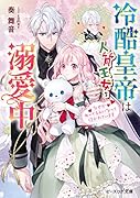 冷酷皇帝は人質王女を溺愛中 なぜかぬいぐるみになって抱かれています(1)