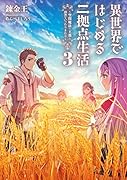 異世界ではじめる二拠点生活3 ~空間魔法で王都と田舎をいったりきたり~