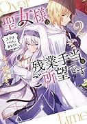 聖女様は残業手当をご所望です2 ~王子はいらん、金をくれ~