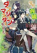 学校に内緒でダンジョンマスターになりました。(1)