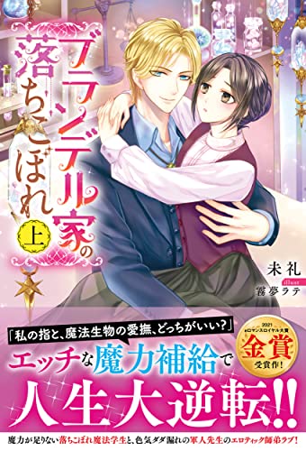 ブランデル家の落ちこぼれ 上(1)