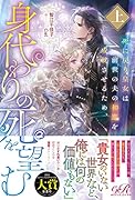死に戻り皇女は前世の夫の初恋を成就させるため、身代わりの死を望む 上(1)