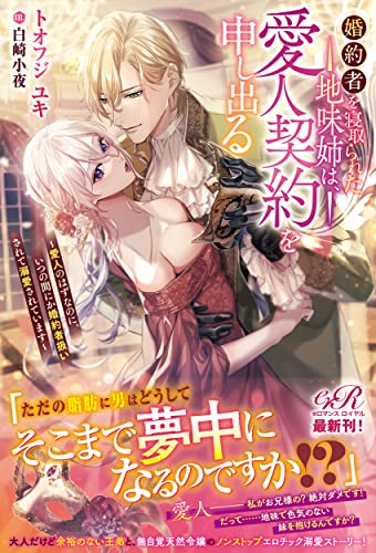 婚約者を寝取られた地味姉は、愛人契約を申し出る ～愛人のはずなのに、いつの間にか婚約者扱いされて溺愛されています～(1)