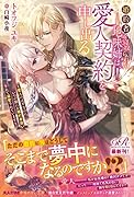 婚約者を寝取られた地味姉は、愛人契約を申し出る ～愛人のはずなのに、いつの間にか婚約者扱いされて溺愛されています～(1)
