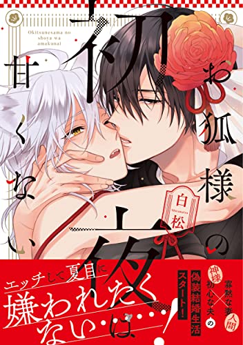 お狐様の初夜は甘くない(1)