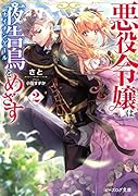 悪役令嬢は夜告鳥をめざす2