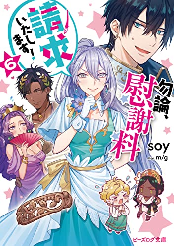 勿論、慰謝料請求いたします! 6