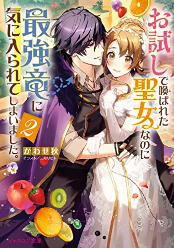 お試しで喚ばれた聖女なのに最強竜に気に入られてしまいました。2