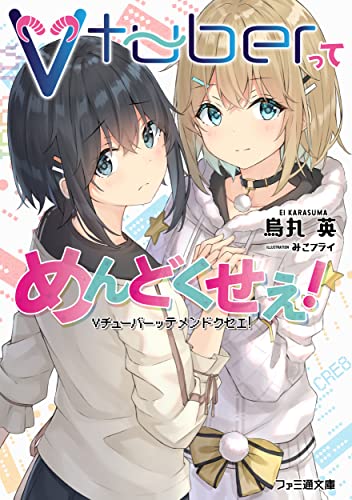 Vtuberってめんどくせえ!(1)