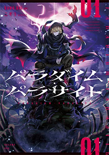 パラダイム・パラサイト 01(1)