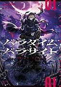 パラダイム・パラサイト 01(1)