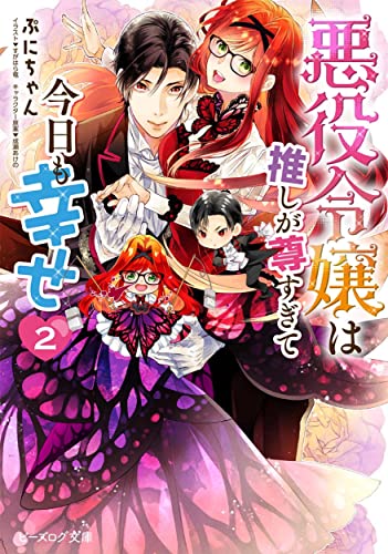 悪役令嬢は推しが尊すぎて今日も幸せ 2