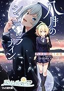 八月のシンデレラナイン 白夜に揺蕩う追憶(4)