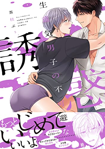 生意気男子の不可避な誘惑の表紙