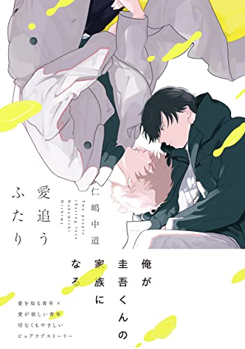 愛追うふたり(1)