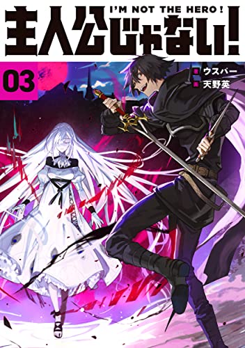 主人公じゃない!03