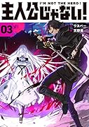 主人公じゃない!03