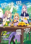 異世界のんびり農家 18｜KADOKAWA単行本｜KADOKAWA｜文庫の発売日
