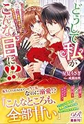 どうして私がこんな目に!? 〜乙女ゲームヒロインの代わりに、苦しむ魔法騎士様を助ける羽目になったものの〜