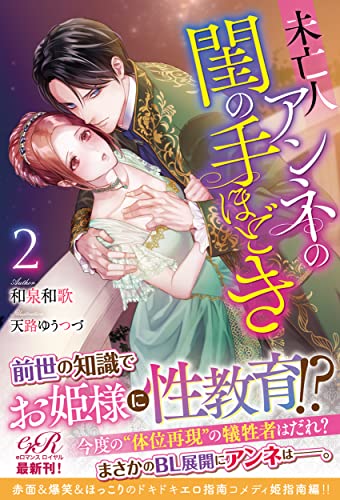 未亡人アンネの閨の手ほどき2