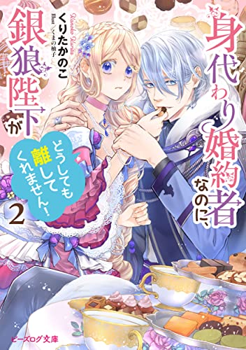 身代わり婚約者なのに、銀狼陛下がどうしても離してくれません!2