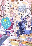身代わり婚約者なのに、銀狼陛下がどうしても離してくれません!2