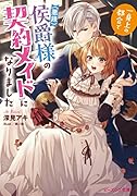 一身上の都合で(悪辣)侯爵様の契約メイドになりました(1)