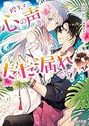 陛下、心の声がだだ漏れです! 3