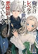 俺だけレベルが上がる世界で悪徳領主になっていたIV(4)