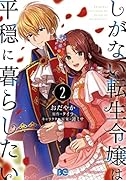 しがない転生令嬢は平穏に暮らしたい 2