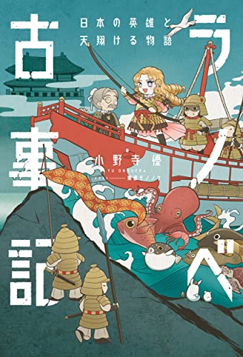 ラノベ古事記 日本の英雄と天翔ける物語(3)