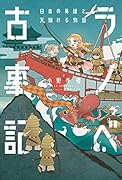 ラノベ古事記 日本の英雄と天翔ける物語(3)