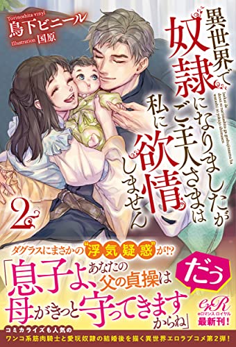 異世界で奴隷になりましたがご主人さまは私に欲情しません2