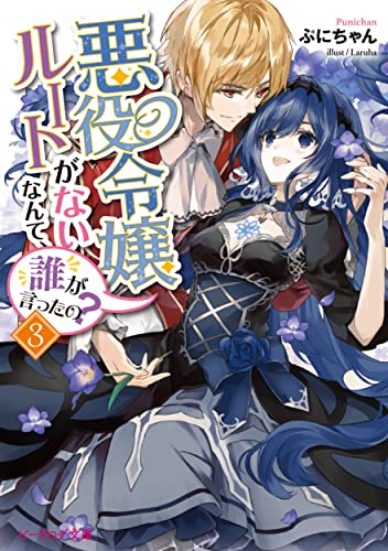 悪役令嬢ルートがないなんて、誰が言ったの?3