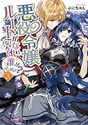 悪役令嬢ルートがないなんて、誰が言ったの?3