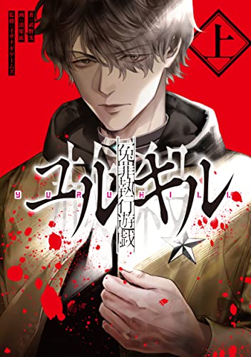 冤罪執行遊戯ユルキル 上