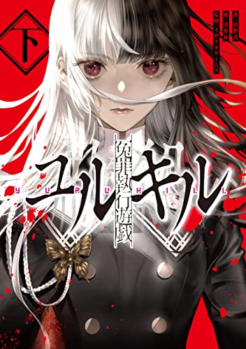 冤罪執行遊戯ユルキル 下