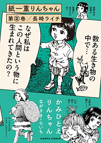 紙一重りんちゃん　第2巻