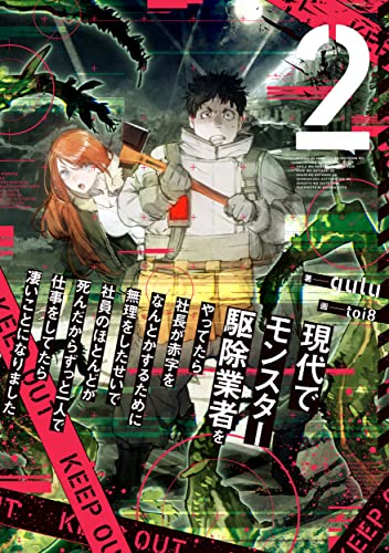 現代でモンスター駆除業者をやってたら社長が赤字をなんとかするために無理をしたせいで社員のほとんどが死んだからずっと一人で仕事をしてたら凄いことになりました 2