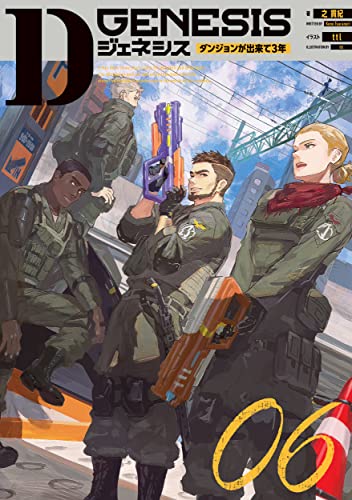 Dジェネシス ダンジョンが出来て3年 06(6)