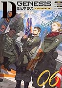 Dジェネシス ダンジョンが出来て3年 06(6)